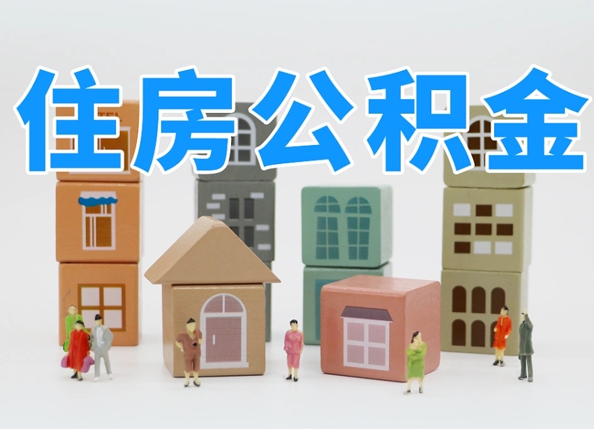 已经有房了想取公积金-临夏公积金代办平台