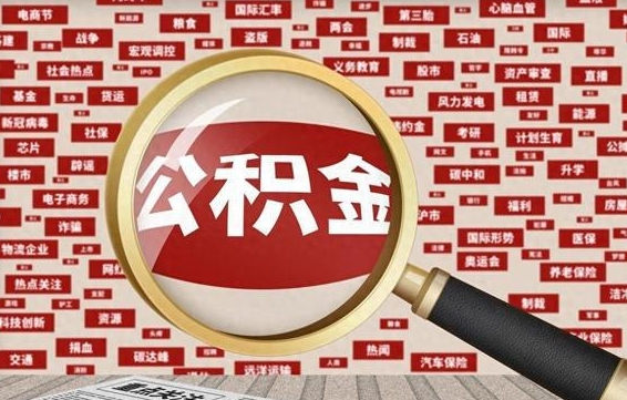 公积金可以提取吗-临夏公积金代办平台
